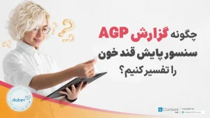 تفسیر گزارش AGP سنسور پایش قند خون