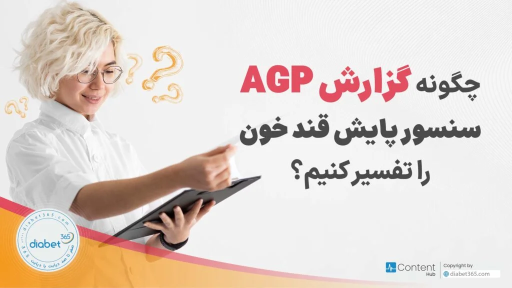 تفسیر گزارش AGP سنسور پایش قند خون