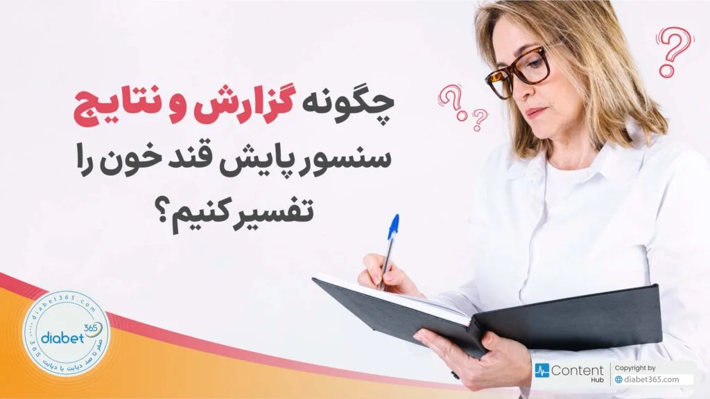 چگونه گزارش و نتایج سنسور پایش قند خون را تفسیر کنیم؟