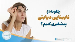 چگونه از نابینایی دیابتی پیشگیری کنیم؟