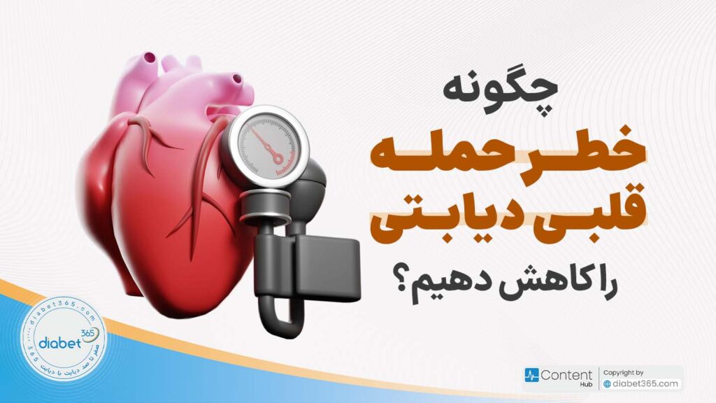 چگونه خطر حمله قلبی دیابتی را کاهش دهیم؟