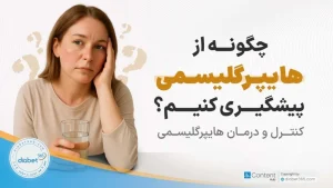 چگونه از هایپرگلیسمی پیشگیری کنیم؟ کنترل و درمان هایپرگلیسمی