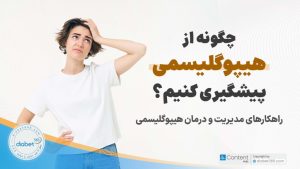 چگونه از هیپوگلیسمی پیشگیری کنیم؟ رهکار‌های مدیریت و درمان هیپوگلیسمی