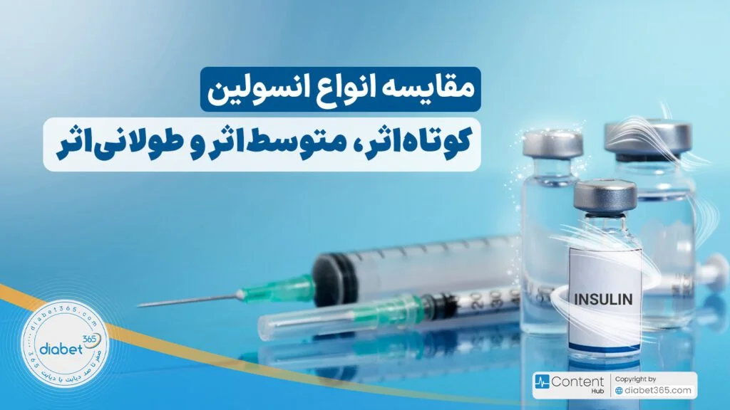 مقایسه انواع انسولین کوتاه اثر، متوسط اثر و طولانی اثر