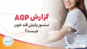 گزارش AGP سنسور پایش قند خون چیست؟