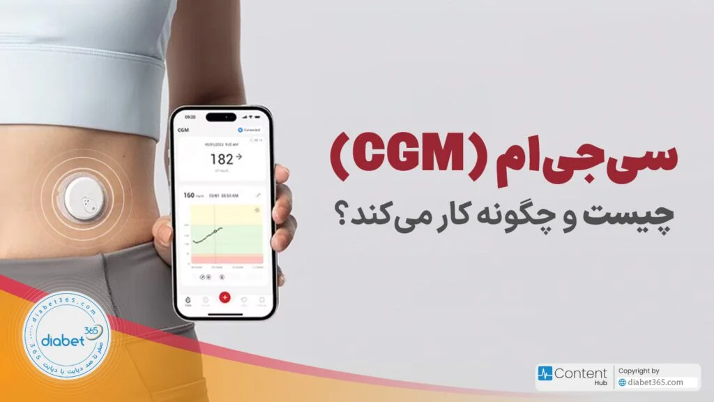 سنسور پایش قند خون (CGM) چیست و چگونه کار می‌کند؟