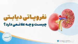 نفروپاتی دیابتی چیست و چه علائمی دارد؟