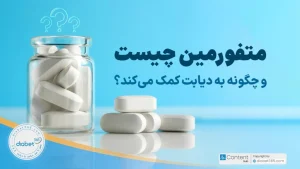 متفورمین چیست و چگونه به دیابت کمک می‌کند؟