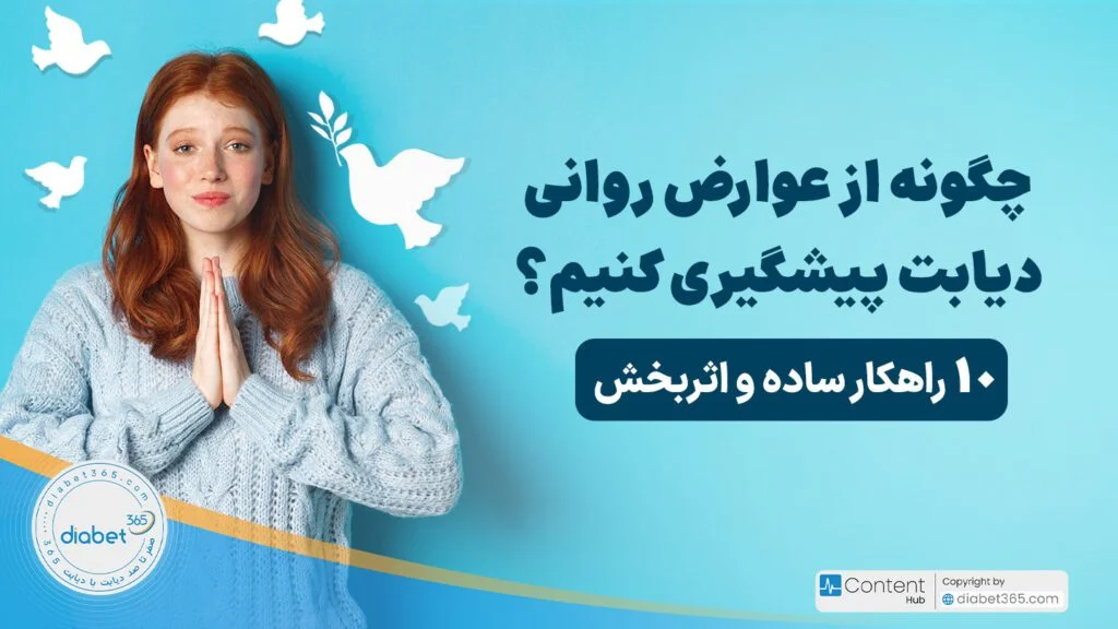 چگونه از عوارض روانی دیابت پیشگیری کنیم؟ ۱۰ راهکار ساده و اثربخش
