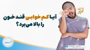 آیا کم خوابی قند خون را بالا می‌برد؟