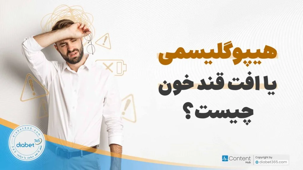 هیپوگلیسمی یا افت قند خون چیست؟