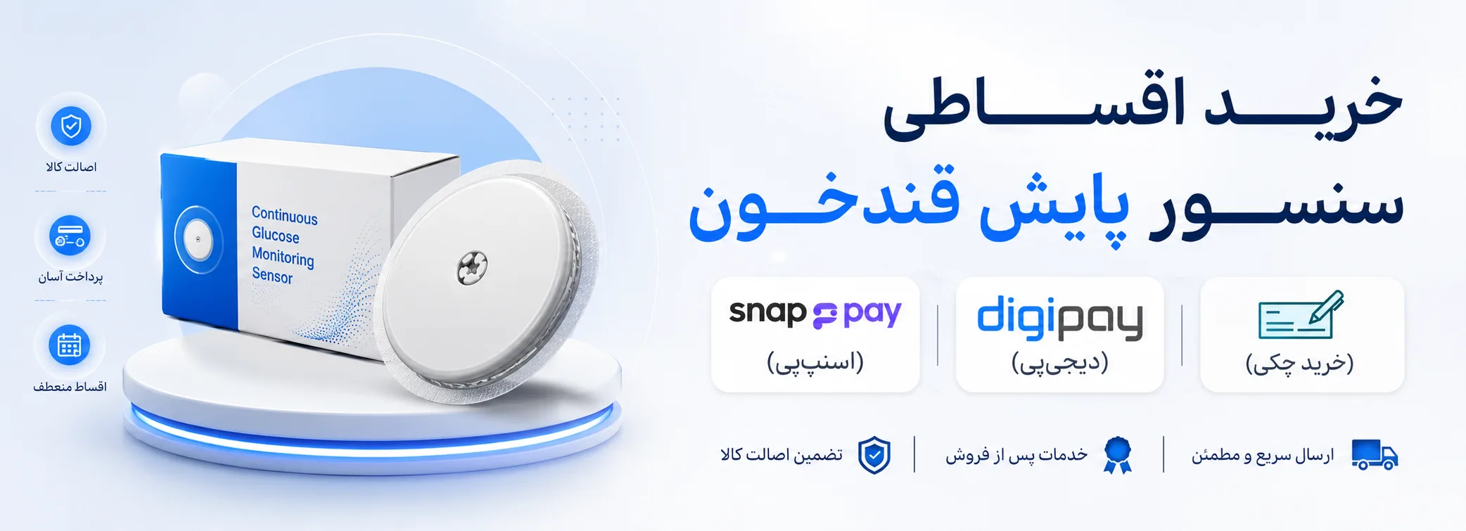 خرید اقساطی سنسور پایش قند خون با اسنپ‌پی و چک