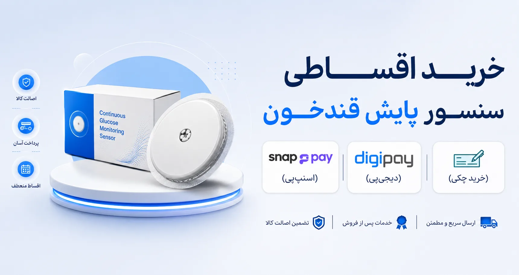 خرید اقساطی سنسور پایش قند خون با اسنپ‌پی و چک