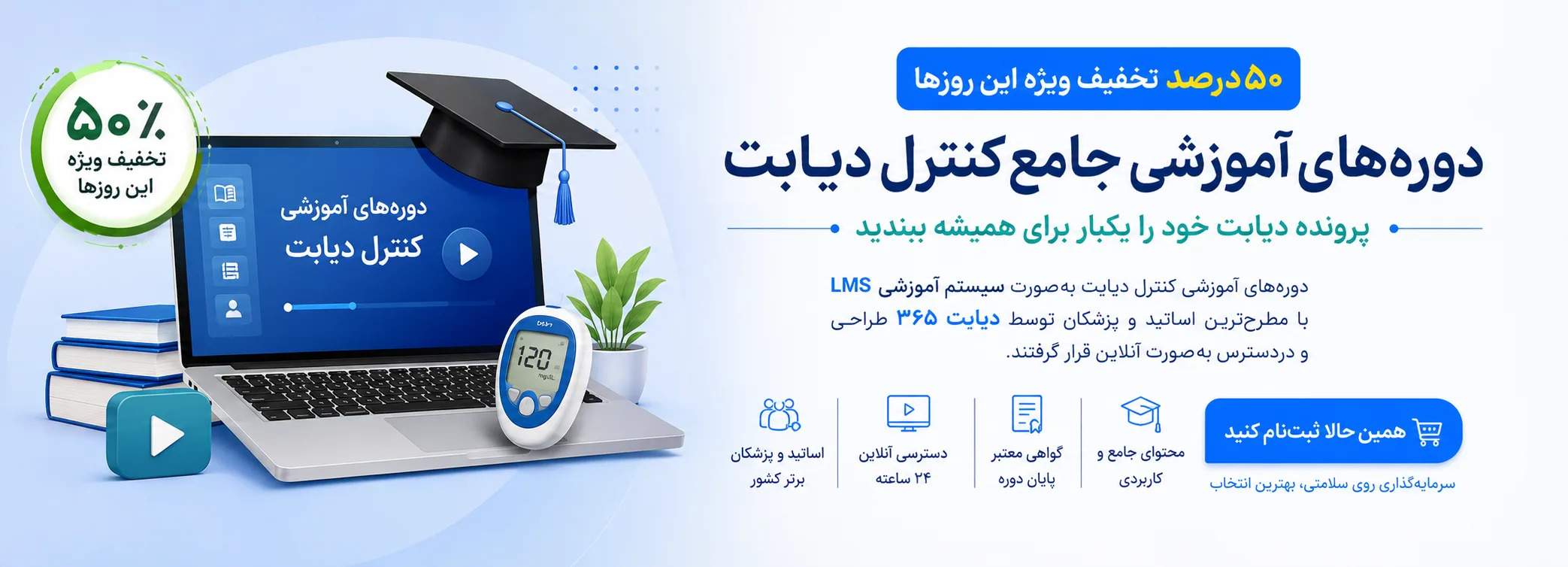 دوره‌های آموزشی جامع کنترل دیابت نوع 1 و 2