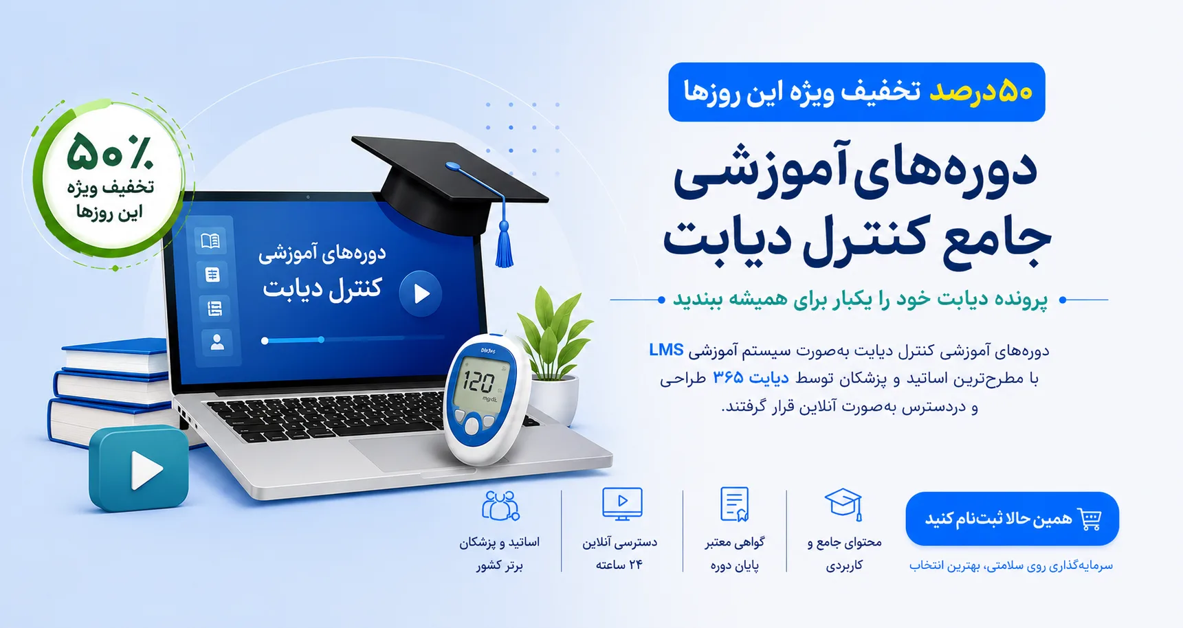 دوره‌های آموزشی جامع کنترل دیابت نوع 1 و 2