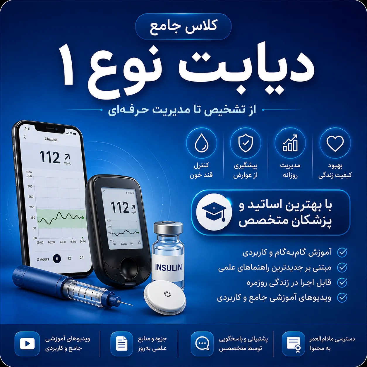 کلاس جامع دیابت نوع 1