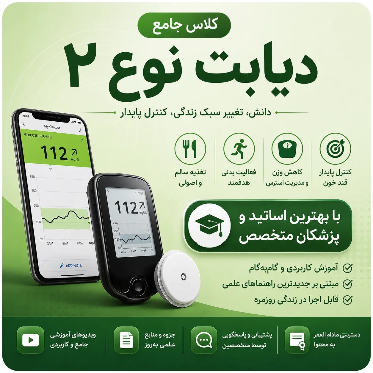 کلاس جامع دیابت نوع 2