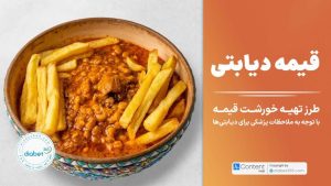 طرز تهیه خورشت قیمه دیابتی