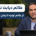 علائم دیابت نوع ۲؛ از نشانه‌های اولیه تا زمان آزمایش