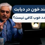 کنترل قند خون در دیابت؛ چرا یک عدد خوب کافی نیست؟
