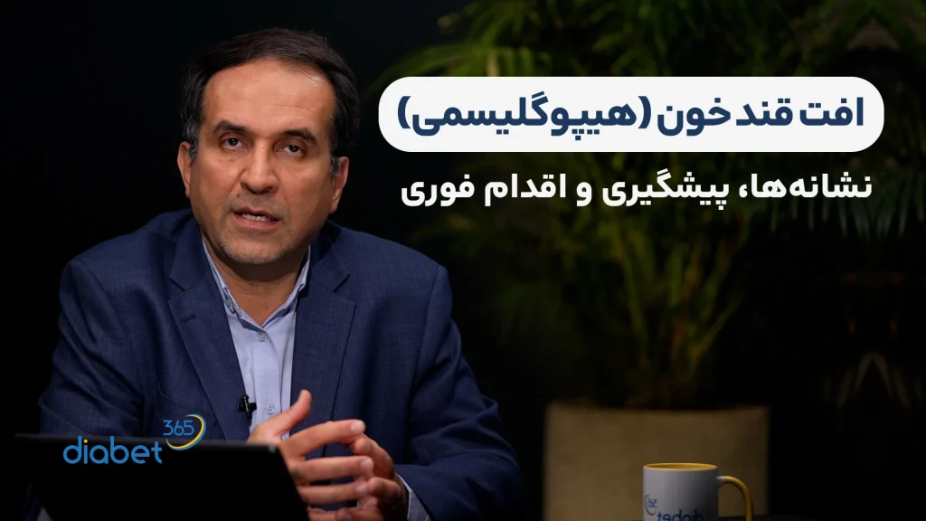 افت قند خون (هیپوگلیسمی)؛ علائم، درمان فوری و پیشگیری