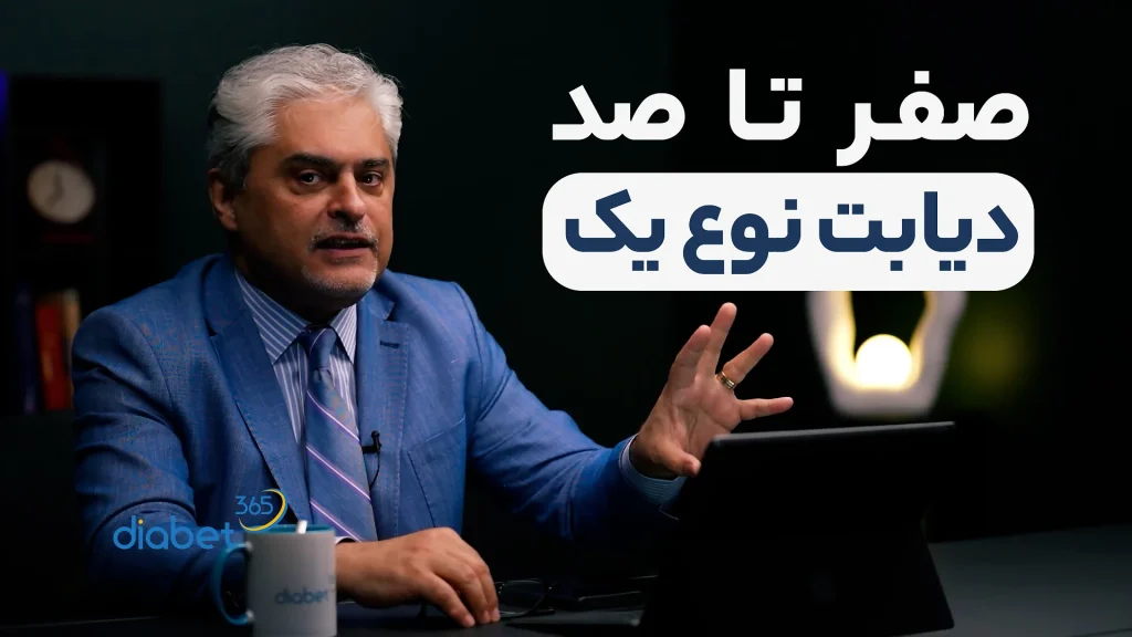 شروع زندگی با دیابت نوع ۱؛ شناخت، پایش و هشدارها