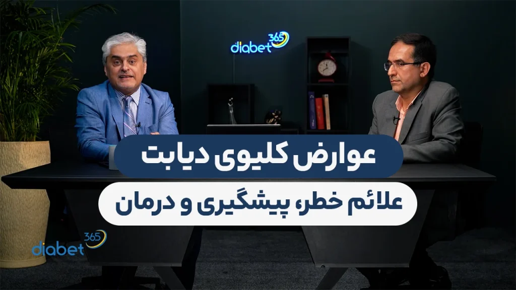 عوارض کلیوی دیابت (نفروپاتی دیابتی)؛ علائم خطر، پیشگیری و درمان