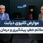 عوارض کلیوی دیابت (نفروپاتی دیابتی)؛ علائم خطر، پیشگیری و درمان