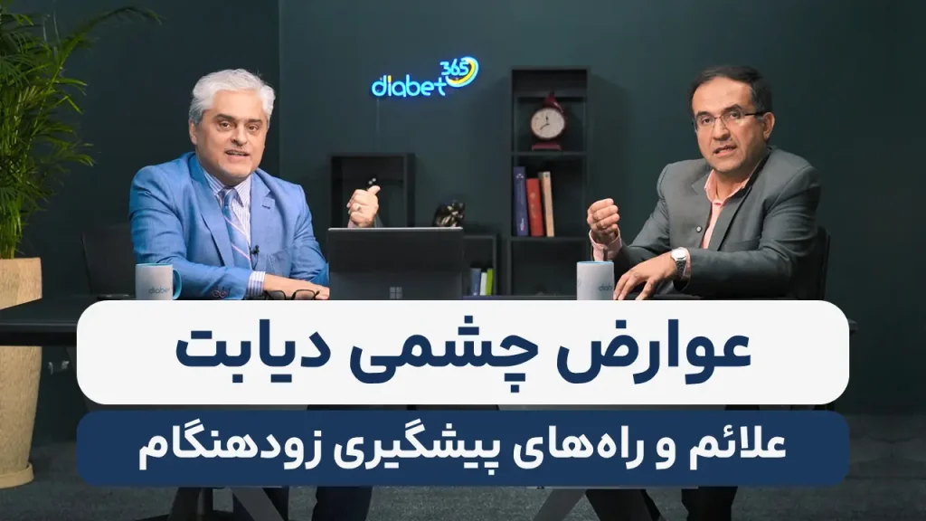 رتینوپاتی و عوارض چشمی دیابت؛ علائم و راه‌های پیشگیری
