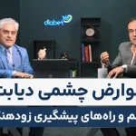 رتینوپاتی و عوارض چشمی دیابت؛ علائم و راه‌های پیشگیری