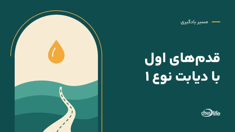 دیابت 365
