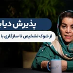 پذیرش دیابت؛ از شوک تشخیص تا سازگاری با زندگی روزمره