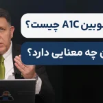 هموگلوبین A1C چیست؟ و عدد آن چه معنایی دارد؟