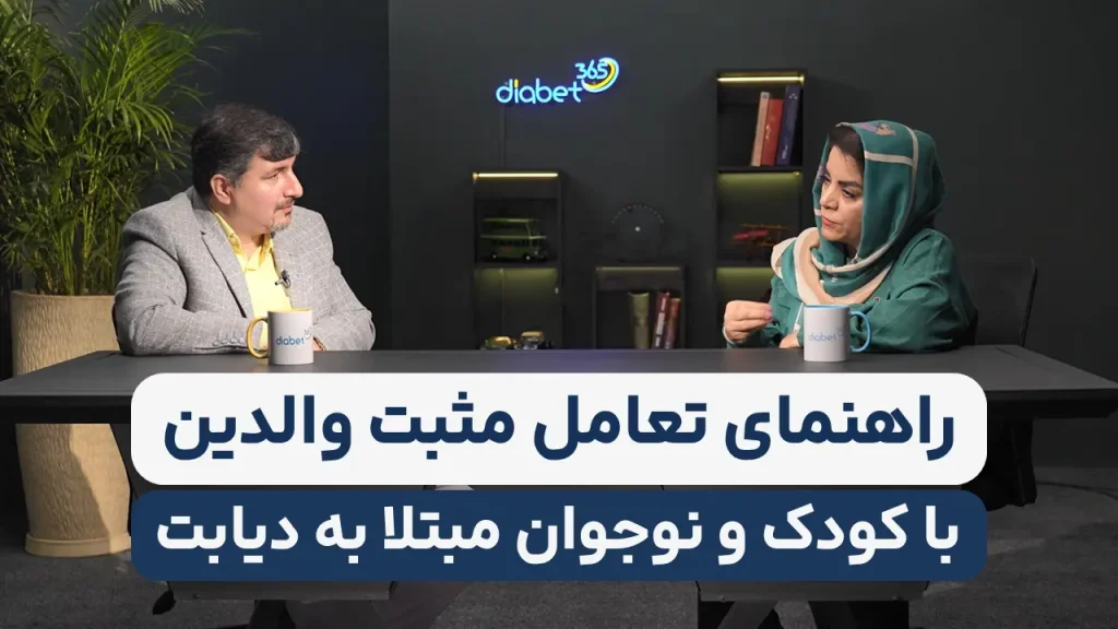 راهنمای تعامل مثبت والدین با کودک و نوجوان مبتلا به دیابت