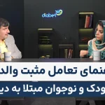 راهنمای تعامل مثبت والدین با کودک و نوجوان مبتلا به دیابت