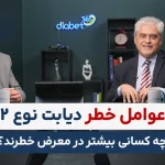عوامل خطر دیابت نوع ۲؛ چه کسانی بیشتر در معرض خطرند؟
