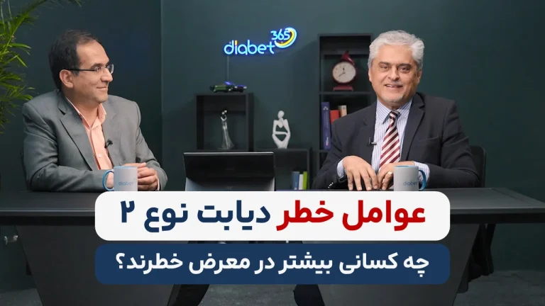 دیابت 365