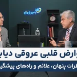 عوارض قلبی عروقی دیابت: خطرات پنهان، علائم و راه‌های پیشگیری