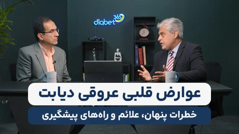 دیابت 365