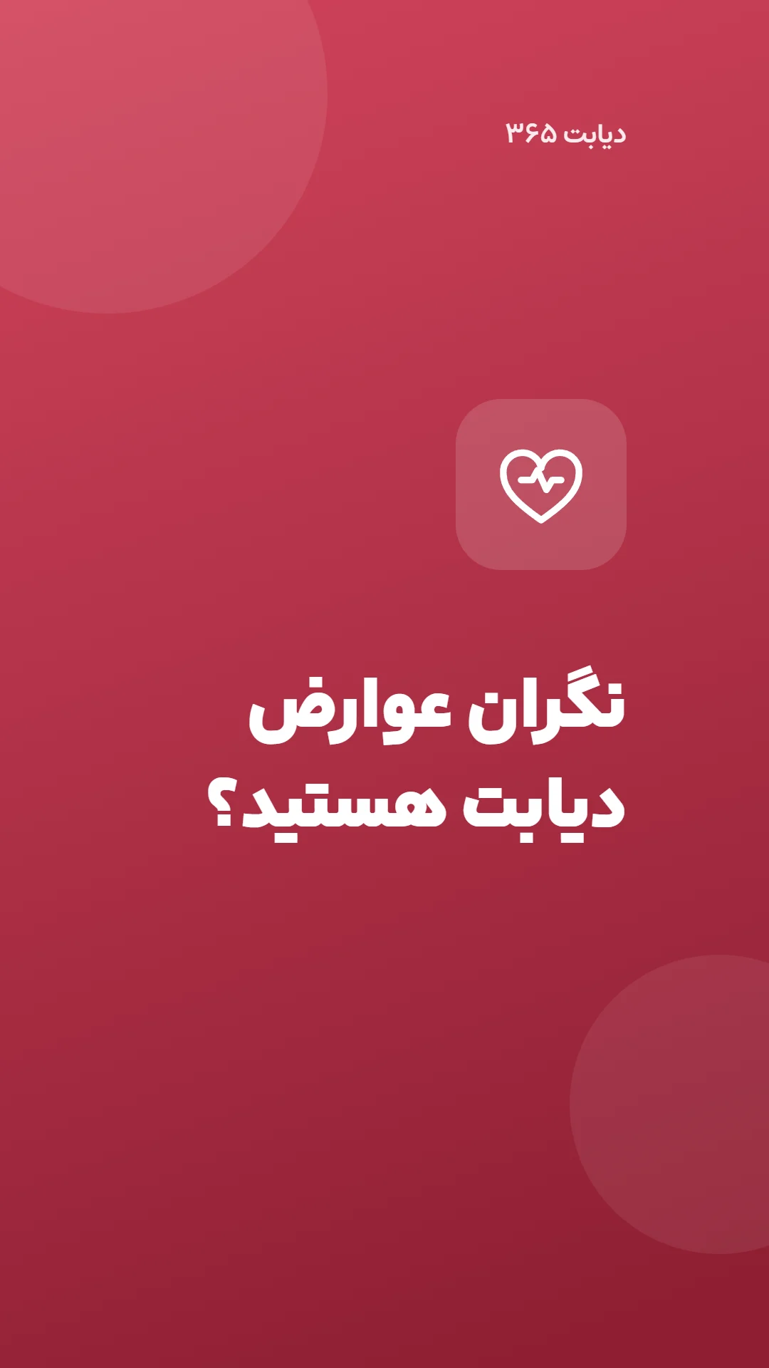 دیابت 365