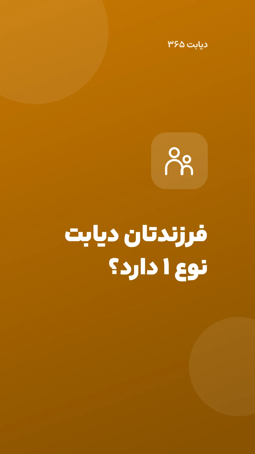 دیابت 365