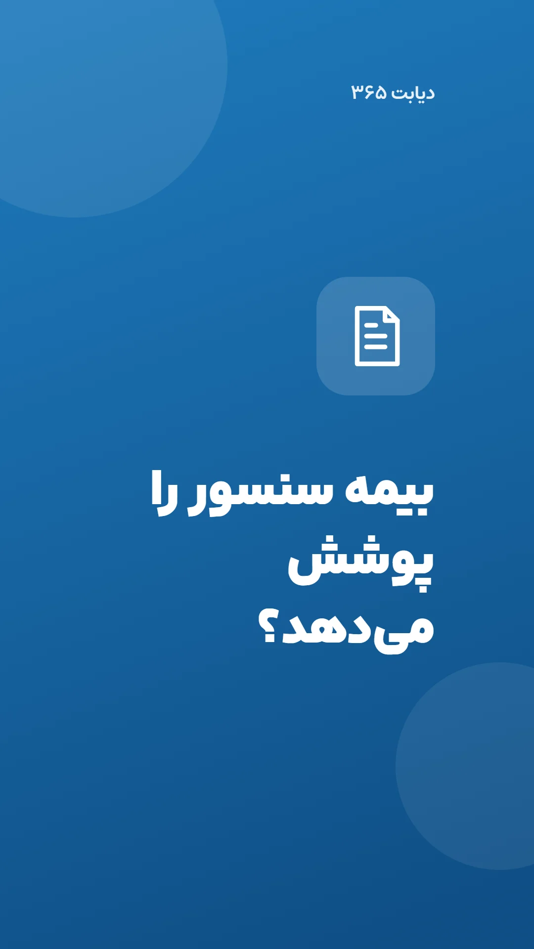 دیابت 365