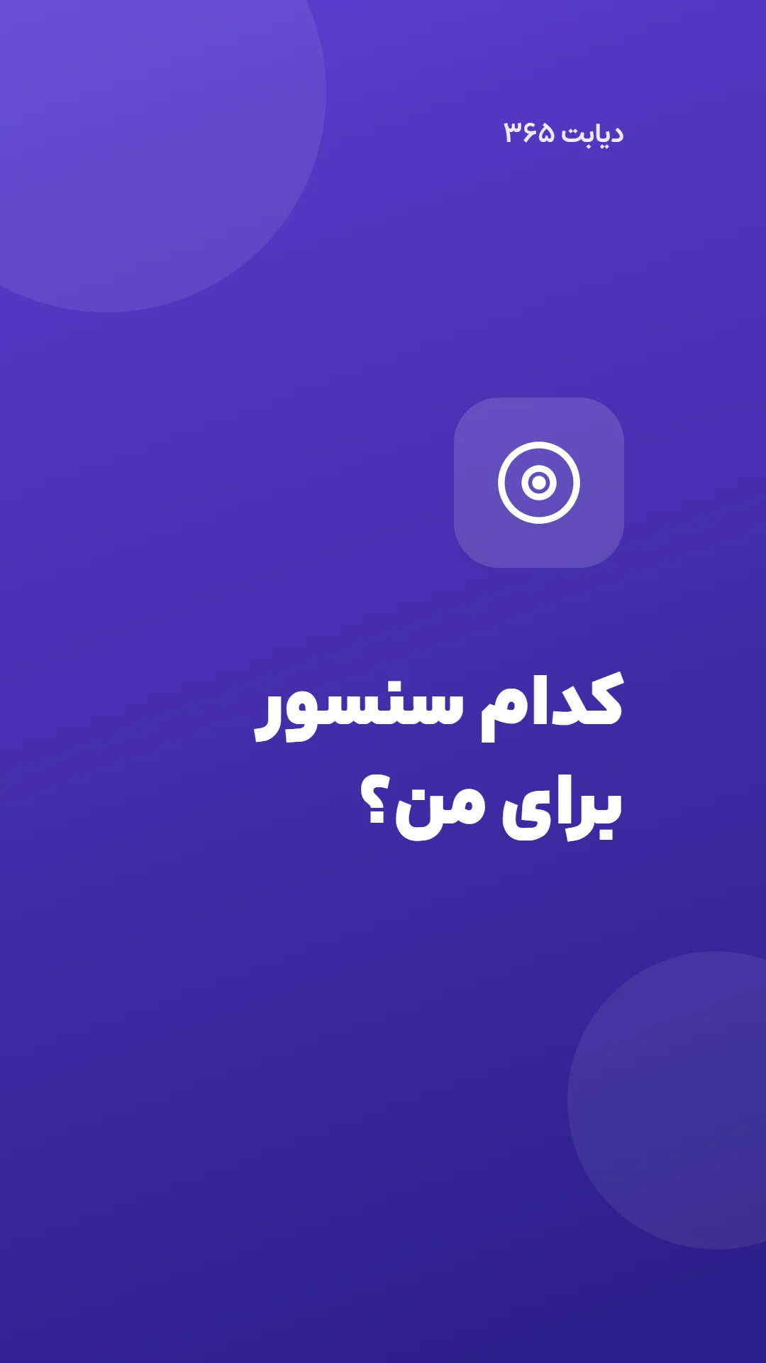 دیابت 365