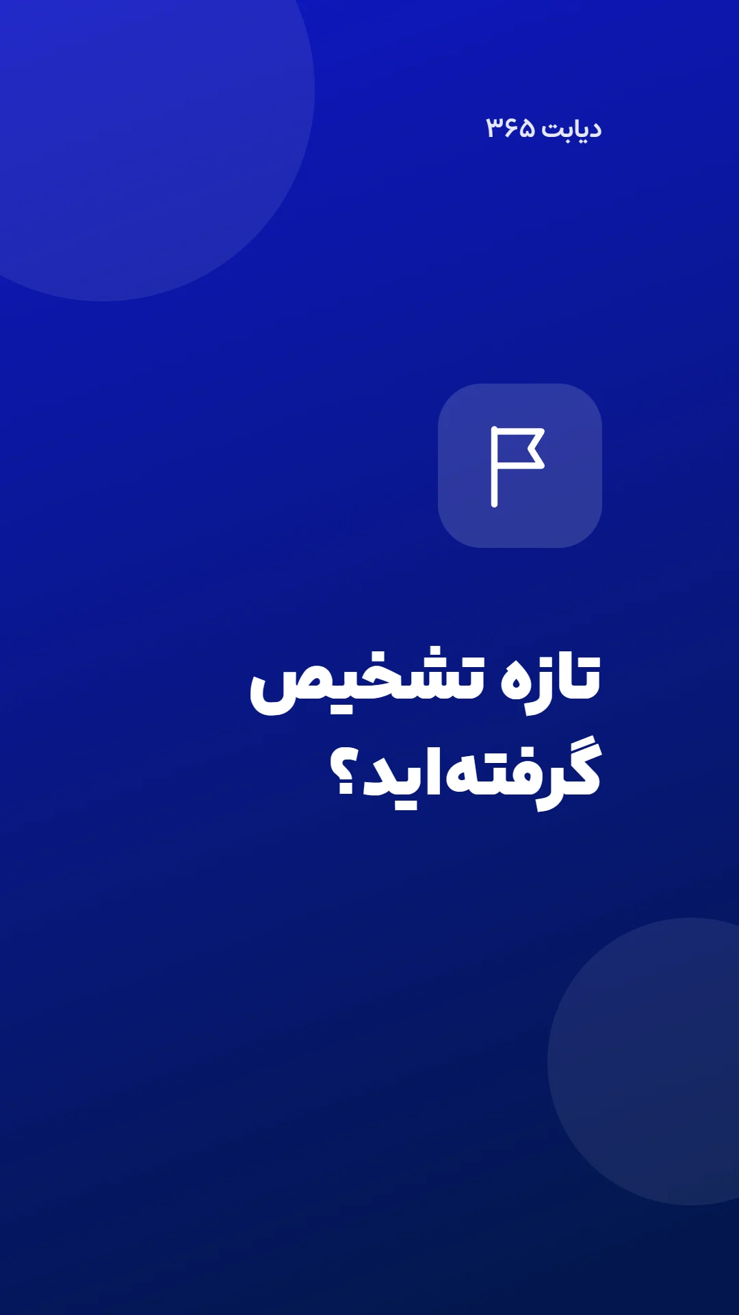 دیابت 365