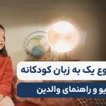 چگونه دیابت نوع ۱ را برای کودک توضیح دهیم؟