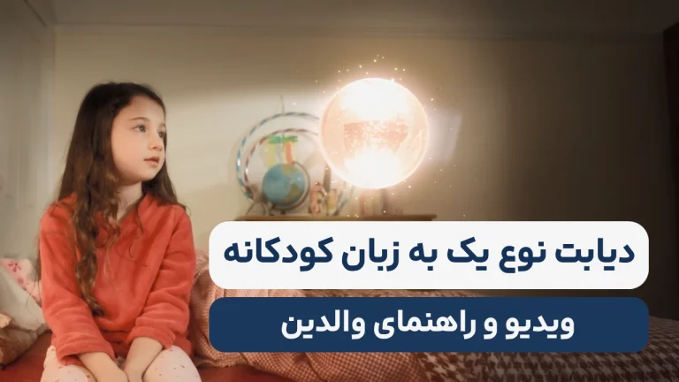 دیابت 365