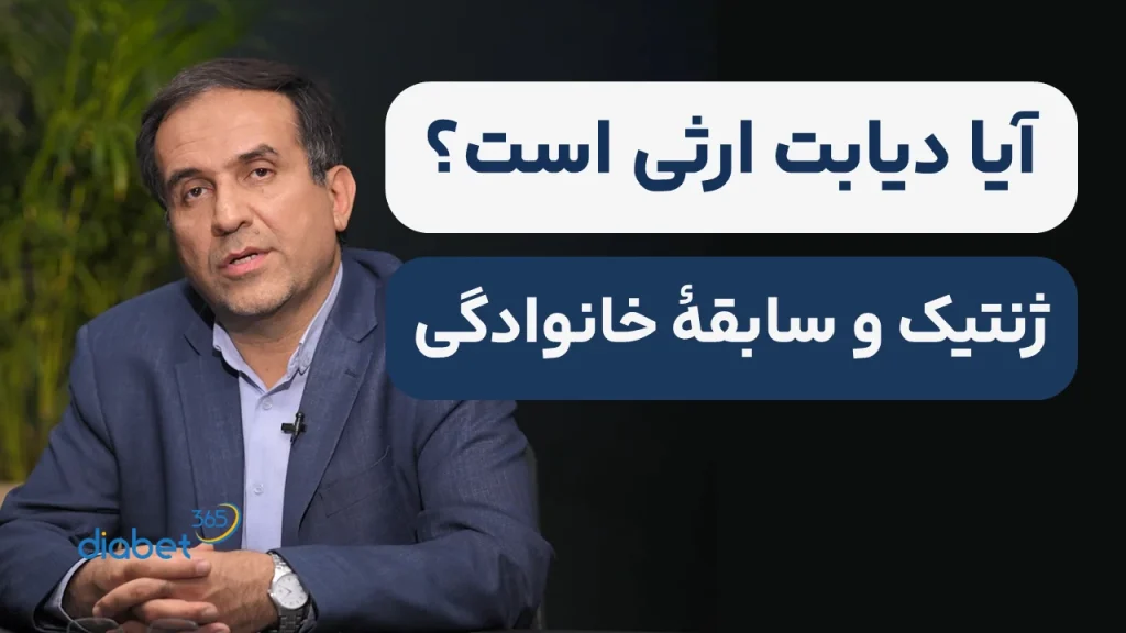 آیا دیابت ارثی است؟ نقش ژنتیک و سابقه خانوادگی