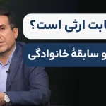 آیا دیابت ارثی است؟ نقش ژنتیک و سابقه خانوادگی