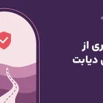 پیشگیری از عوارض دیابت